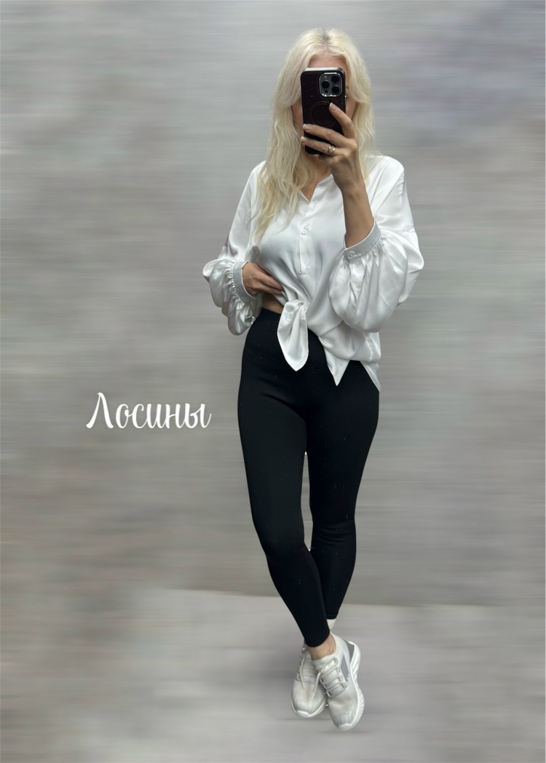 легинсы женские,леггинсы кожаные,элегантная блузка,блузка белая женская,женские леггинсы