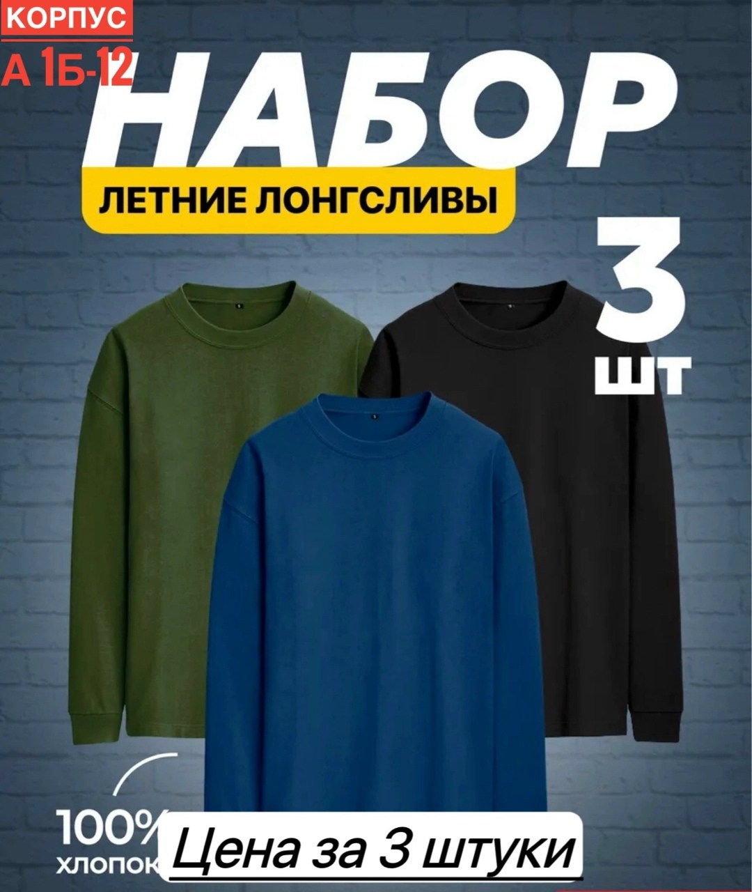 лонгслив хлопок набор 3 шт,мужской свитшот,мужская кофта,комплект лонгслив,набор 3 шт