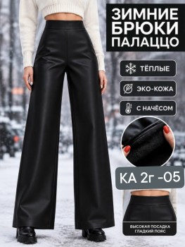 Брюки