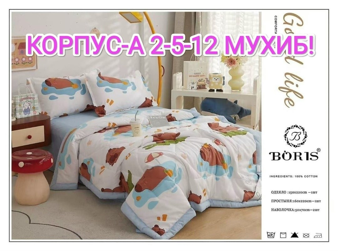 комплект постельного белья с одеялом boris,детский комплект постельного белья с одеялом boris,комплект постельного белья 1 5,постельное белье детская,комплект постельного белья с готовым одеялом boris