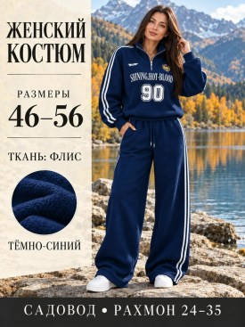 Костюм