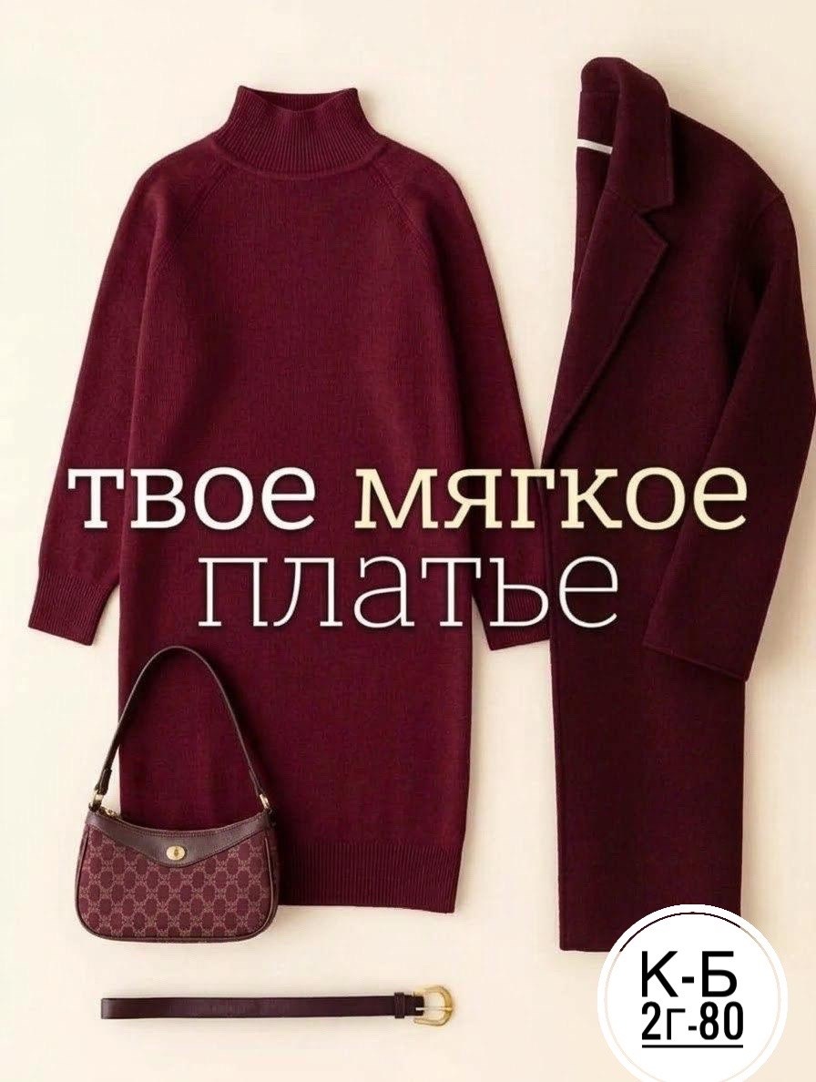 трикотажный костюм,костюм классический кашемир,трикотажное платье,бордовый,бордовый образ