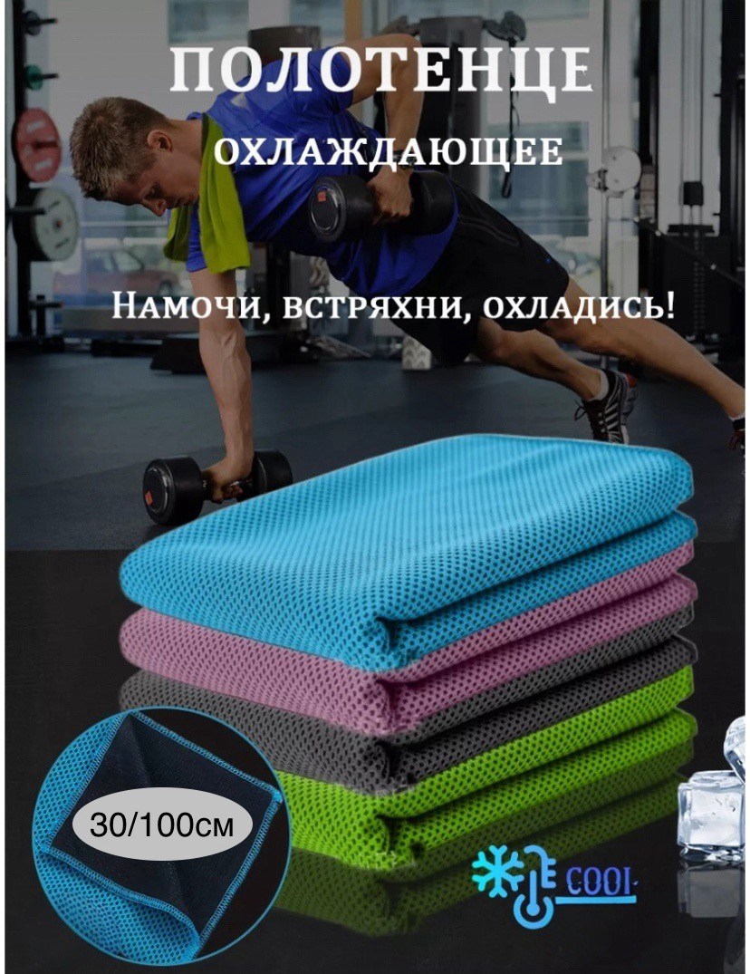 спортивное охлаждающее полотенце,быстросохнущее спортивное полотенце из микрофибры,охлаждающее полотенце,полотенце спортивное дорожное из микрофибры для,полотенца спортивные из микрофибры