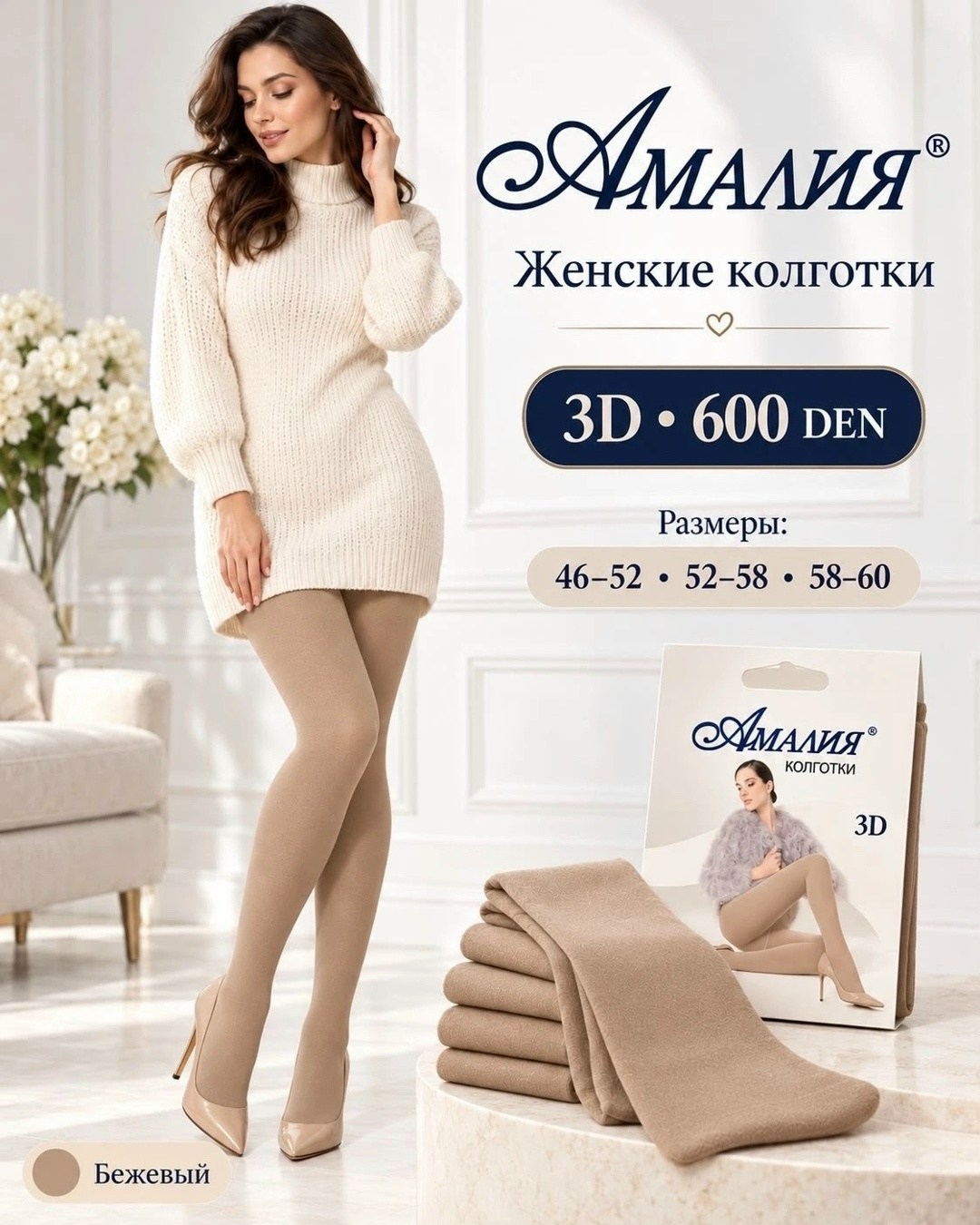 колготки женские амалия 8086 бежевые 54-60,амалия колготки 600 den,бежевые колготки,колготки 600 den,женские колготки