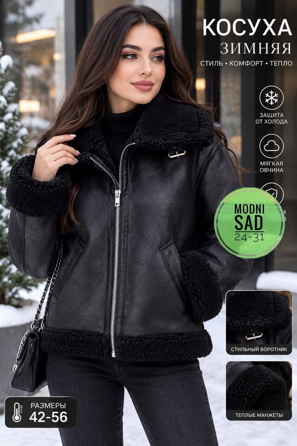 дубленка авиатор зимняя утепленная косуха srsshop цвет черный,дубленка авиатор женская,дубленка авиатор,куртка дублёнка авиатор,дубленка женская каляев 62897 черная 44 ru