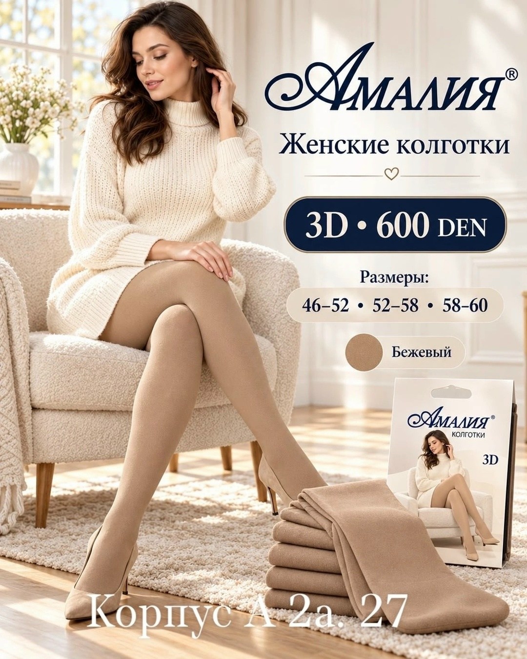 колготки женские амалия 8086 бежевые 54-60,амалия колготки 600 den,бежевые колготки,колготки 600 den,женские колготки