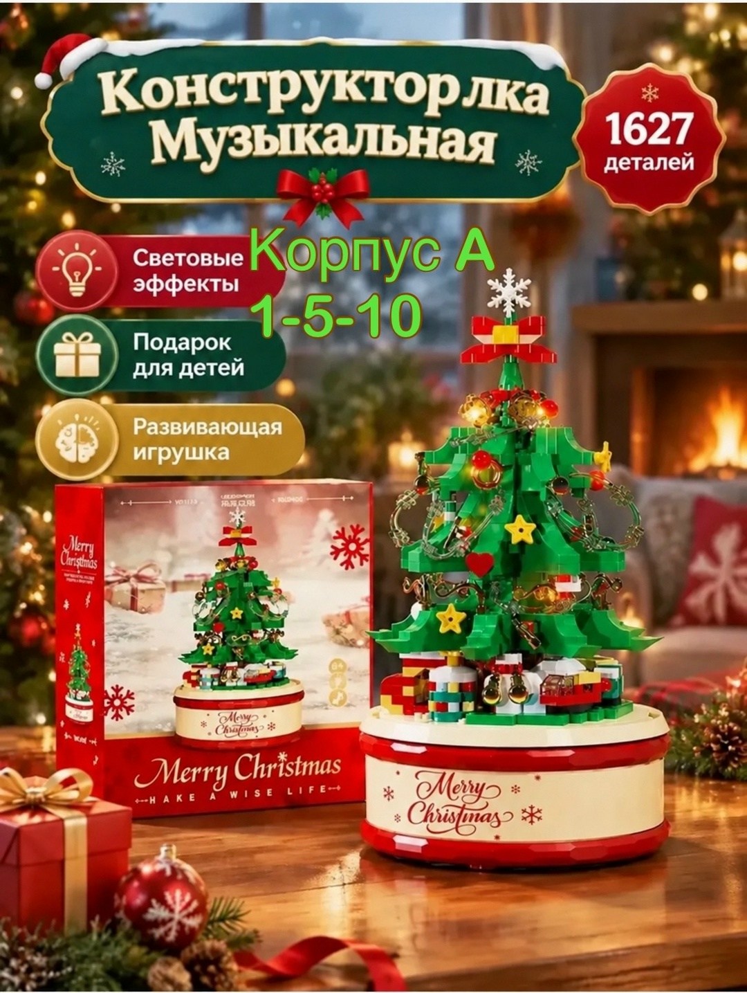 конструктор рождественская елка,музыкальный конструктор,конструктор музыкальная шкатулка,новогодний конструктор елка с музыкой и подсветкой,конструктор новогодняя ёлка