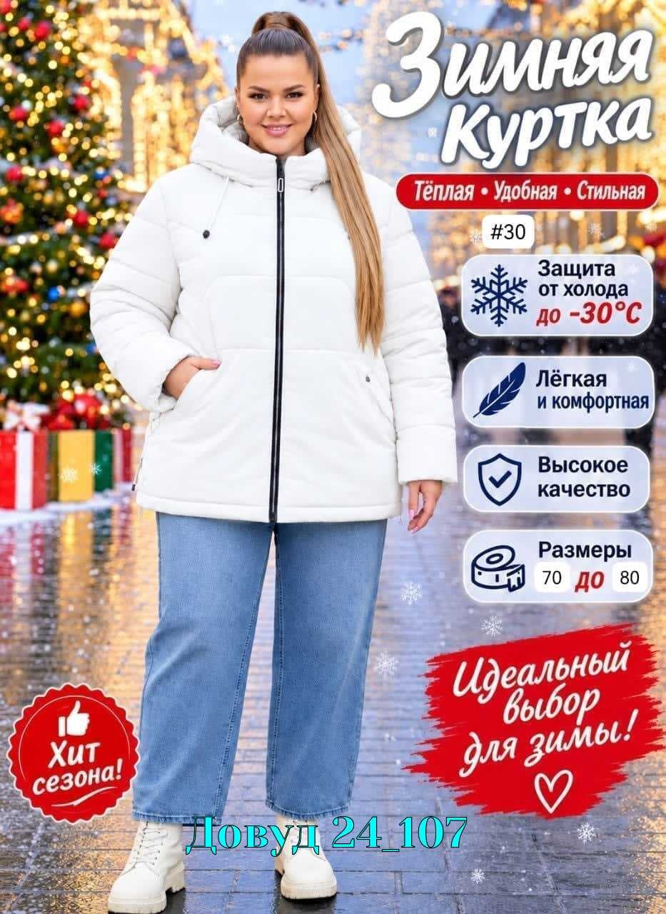 куртка зимняя женская большие размеры,куртка женская,куртка женская белая,куртка зима,куртка зимняя женская