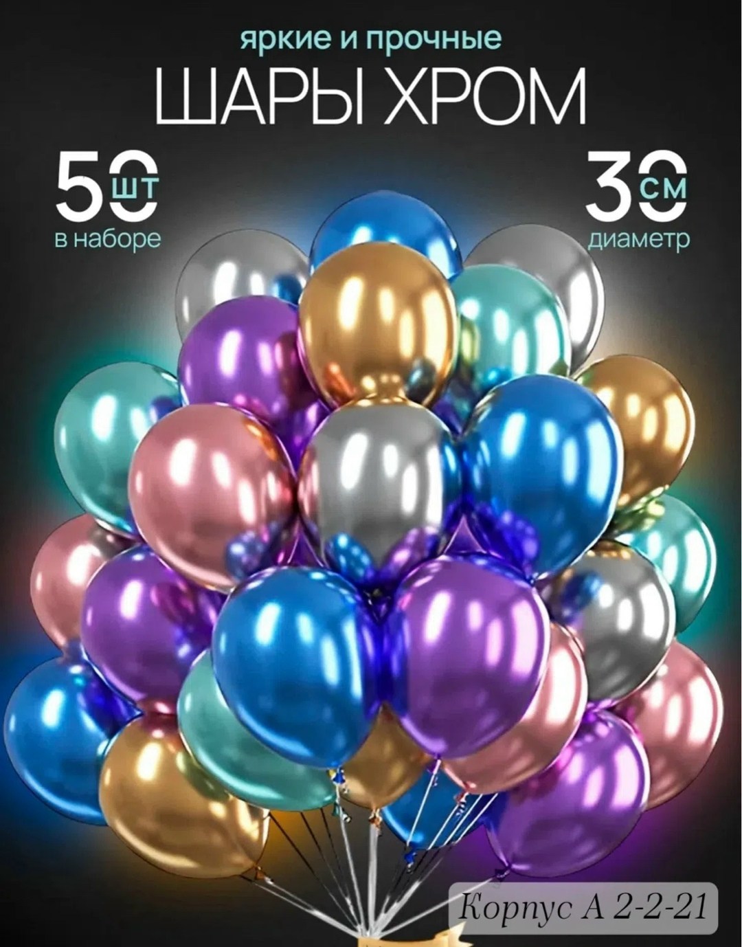 шары хром ассорти,хромированные шары,воздушные шары хром,гелиевые шары,воздушные шары хром ассорти