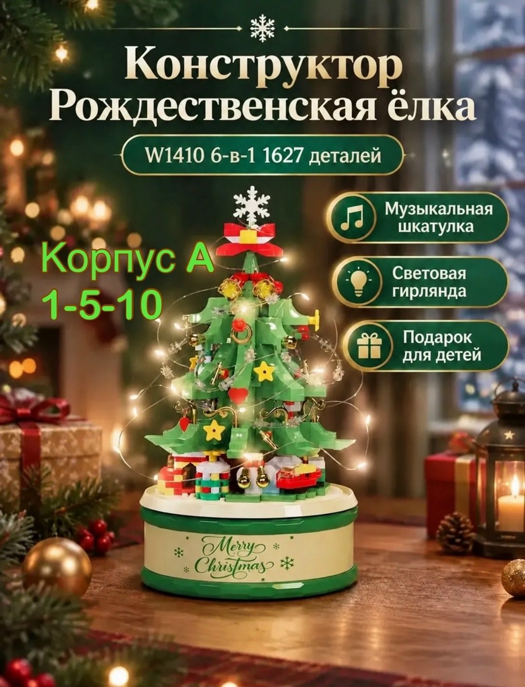 конструктор рождественская елка,музыкальный конструктор,конструктор музыкальная шкатулка,новогодний конструктор елка с музыкой и подсветкой,конструктор новогодняя ёлка
