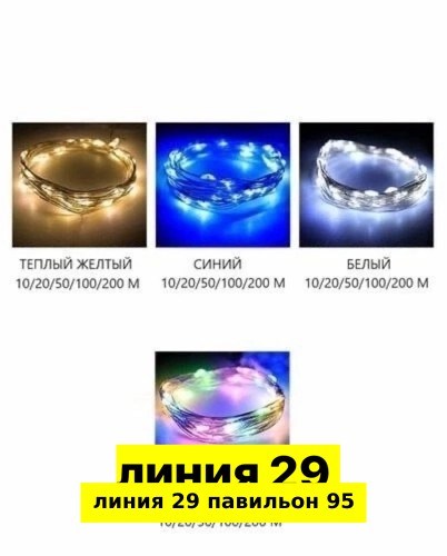 гирлянда роса 100 метров,светодиодная гирлянда роса,гирлянда роса,гирлянда роса 200 метров,гирлянда роса 50 метров