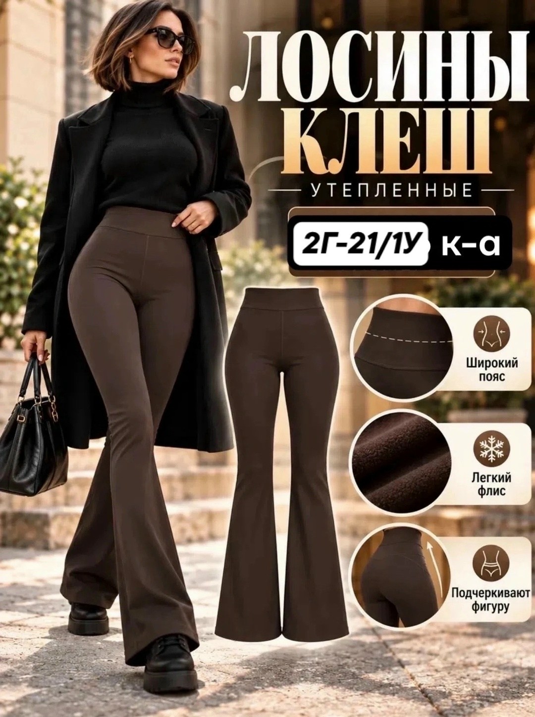 брюки клеш,лосины клеш,женские брюки клеш,легинсы клеш,леггинсы клеш