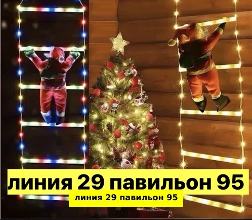 новогоднее украшение,гирлянда новогодняя,новогодние гирлянда светодиодная,оформление новогоднее,новогодние фигуры