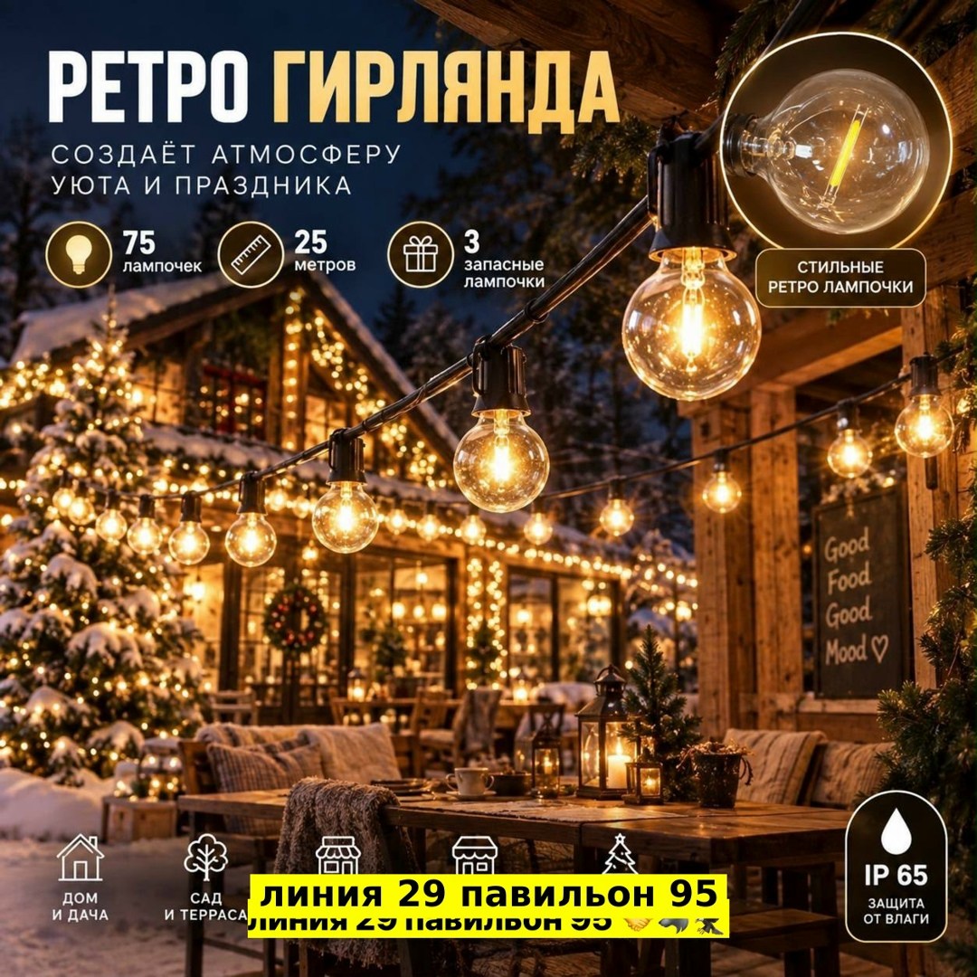гирлянда уличная ретро лампочки новогодняя,гирлянда уличная садовая с ретро лампочками,ретро гирлянда уличная садовая 25 метров 50 ламп теплый свет,ретро гирлянда уличная,гирлянда ретро