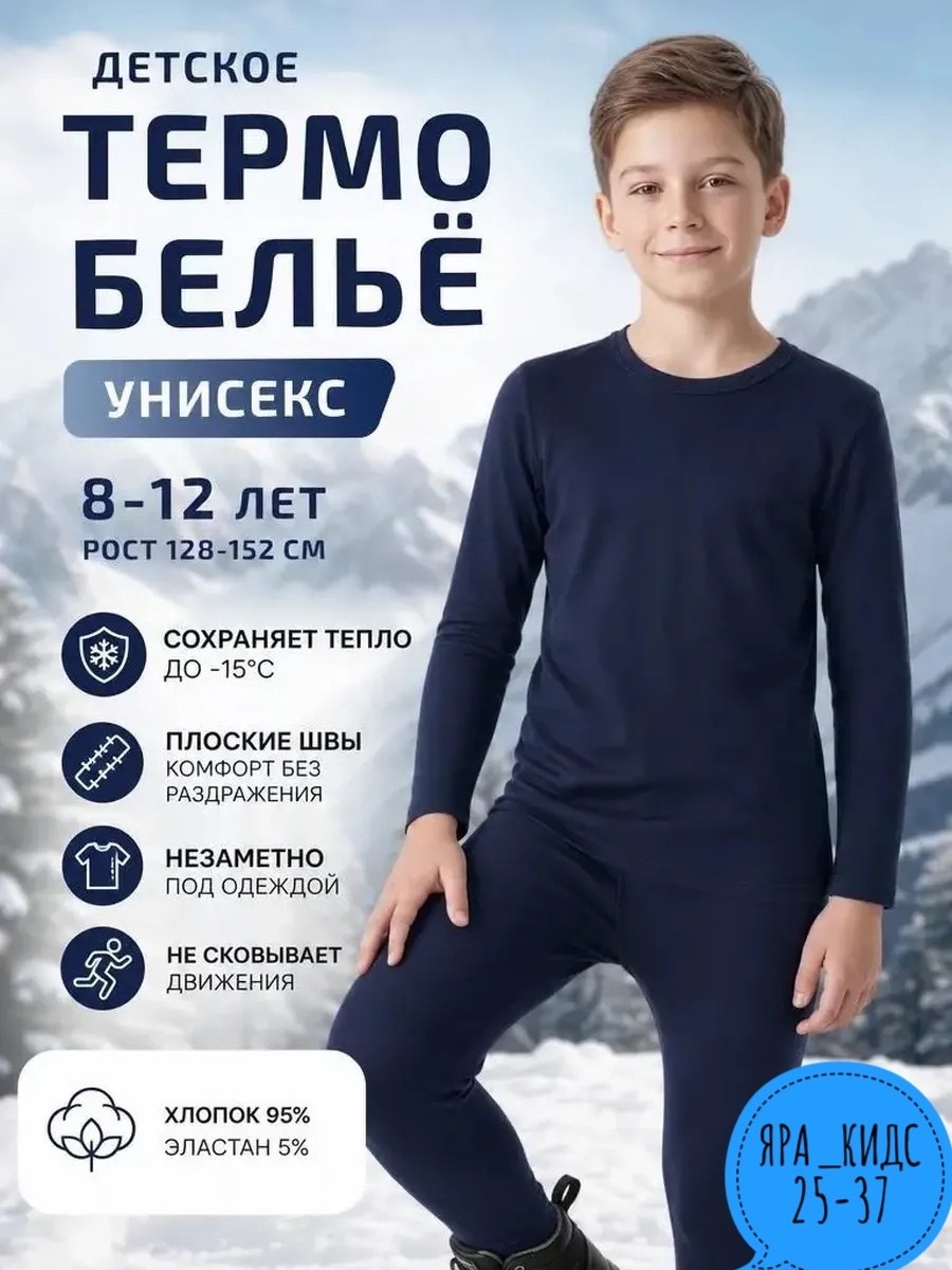 термобелье детское комплект,комплект термобелье,термобелье для мальчика,детское термобелье,термобелье для детей