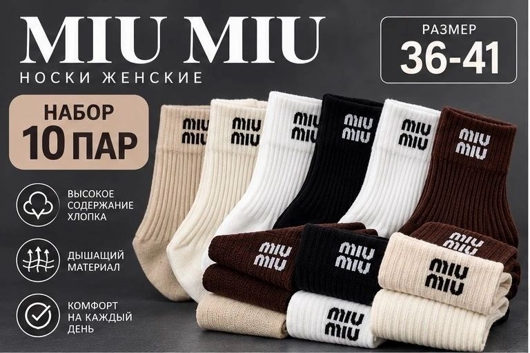 носки женские,носки miu miu,хлопковые носки,носки модная,комплект носков miu miu