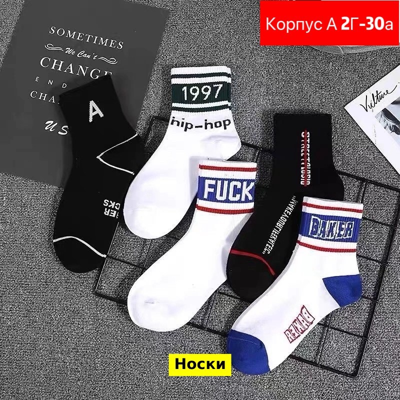 носки модная,хлопковые носки,носки унисекс,мужской носки,носки повседневные