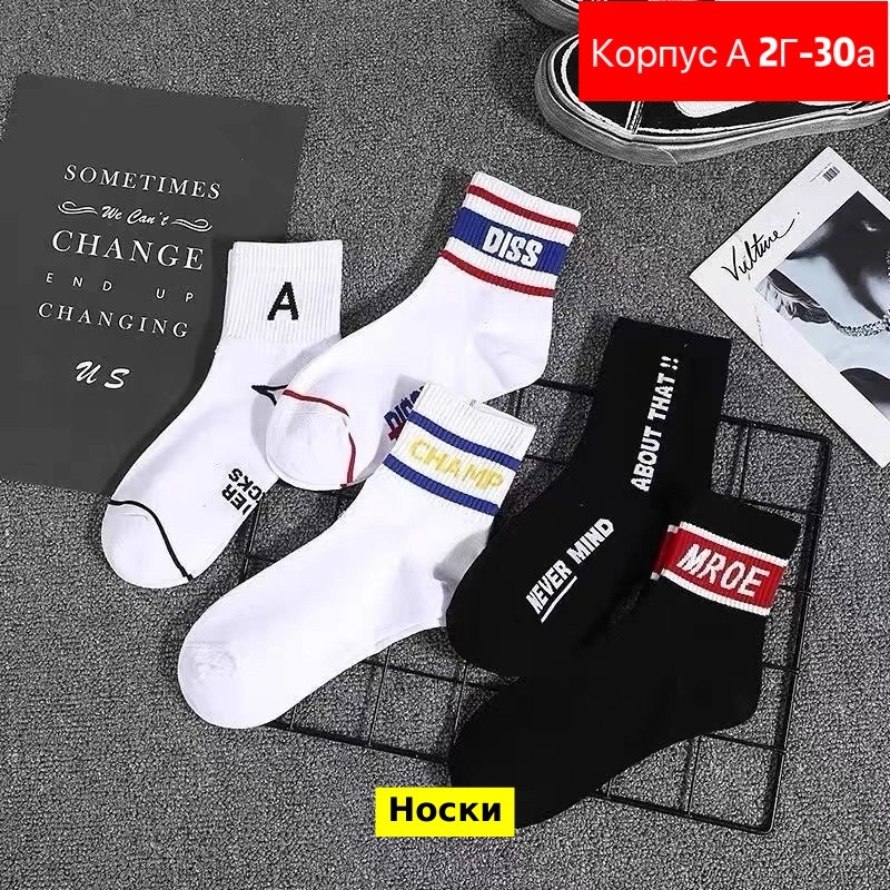носки модная,хлопковые носки,носки унисекс,мужской носки,носки повседневные