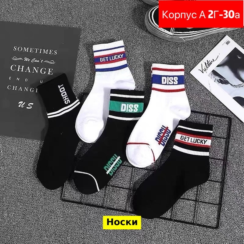 носки модная,хлопковые носки,носки унисекс,мужской носки,носки повседневные