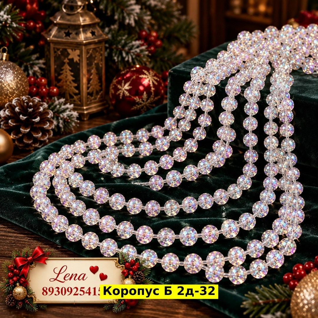 украшение новогоднее,новогоднее украшение бусы,ёлочные украшения,елка с бусами,новогодние бусы на елку