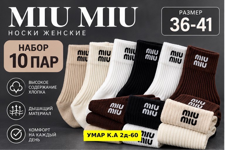 носки женские,носки miu miu,комплект носков miu miu,носки мужские,хлопковые носки