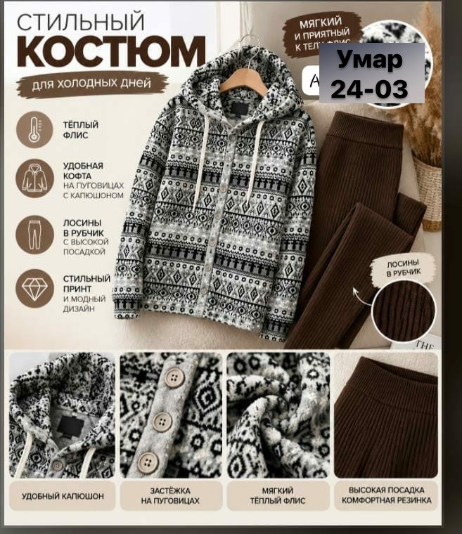 костюм трикотажный,костюм женский на флисе,костюм теплый,домашние костюмы,женская кофта