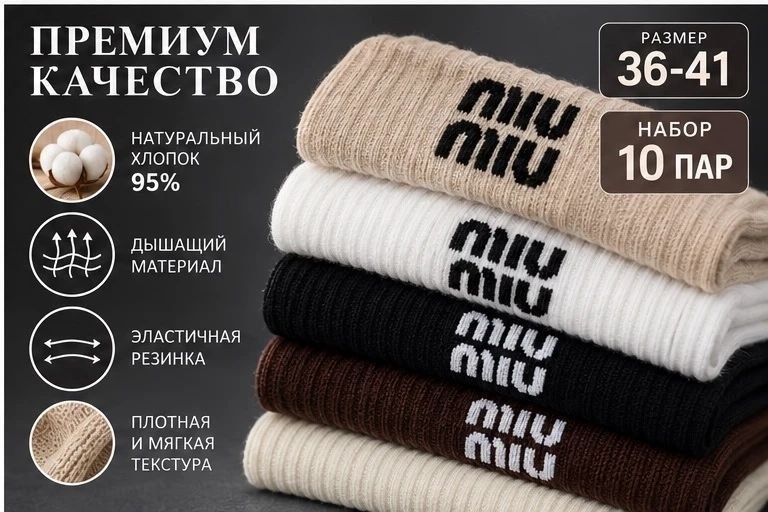 носки женские,носки miu miu,хлопковые носки,носки модная,комплект носков miu miu