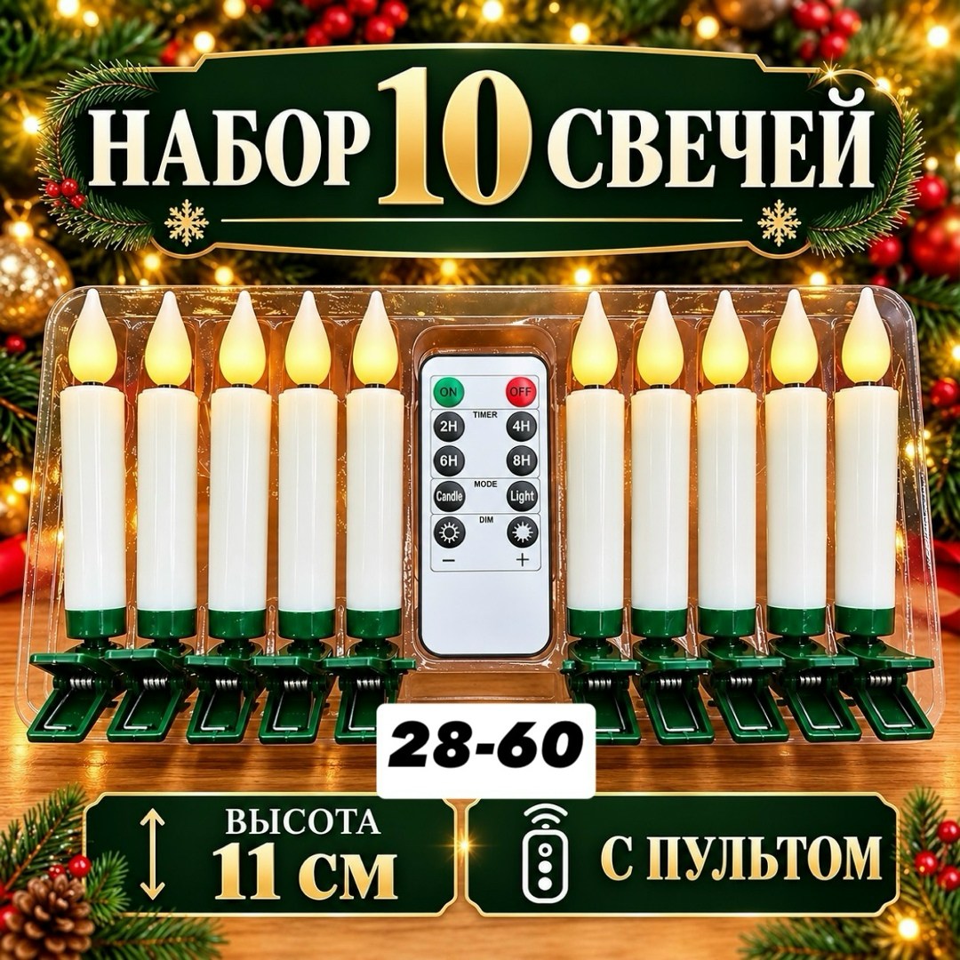 новогодние свечи светодиодные,свечи на елке,новогодние свечи на ёлку,набор светодиодных свечей,гирлянда "свечи на ёлку матовые 20 шт