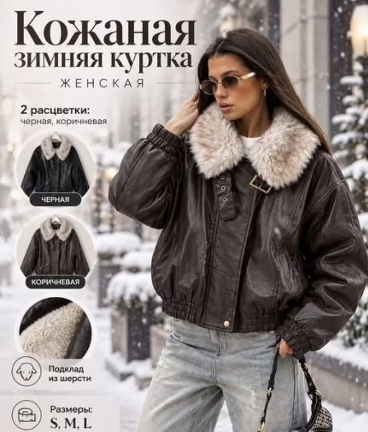 модная куртка,куртка бомбер,зимние куртки,кожаная куртка с мехом,куртки из экокожи