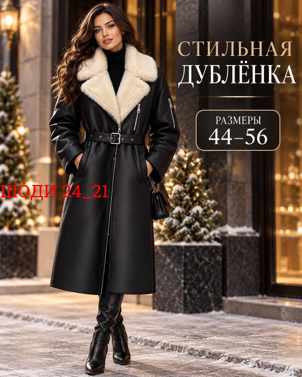 женская дубленка,дубленка удлиненная,дубленка женская зимняя,дублёнка,натуральная дубленка