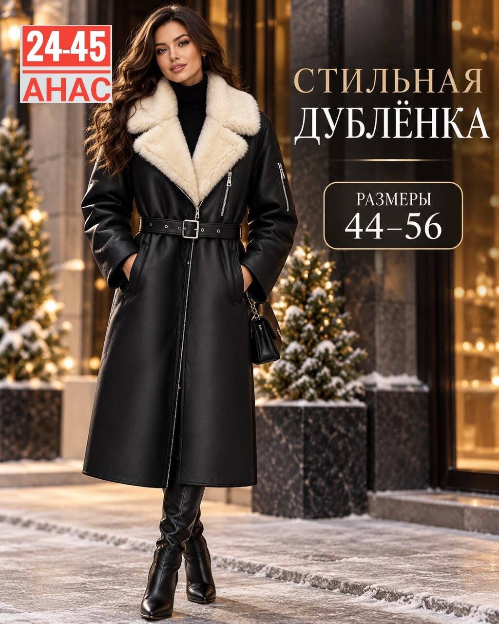 дубленка женская каляев 68746 черная 46 ru,дублёнка pdonna размер 46 черный,женская дубленка,дубленка зимняя,удлиненная чёрная дубленка с белым мехом