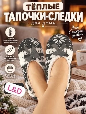 домашние тапочки,тапочки домашние женские,женские тапочки,тапочки следки,носки тапочки