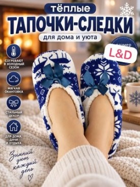 Тапочки