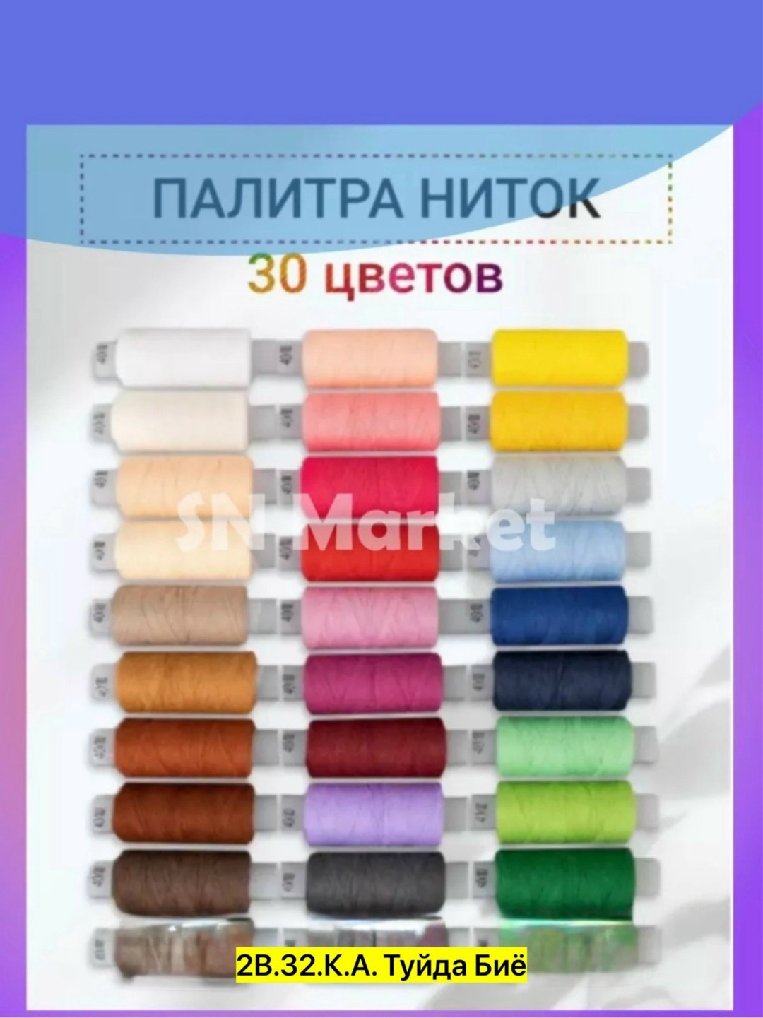 набор ниток 30 шт,набор ниток 30,набор швейных ниток 40 лш,набор ниток 40 лш 170 м,нитки для шитья 40 лш