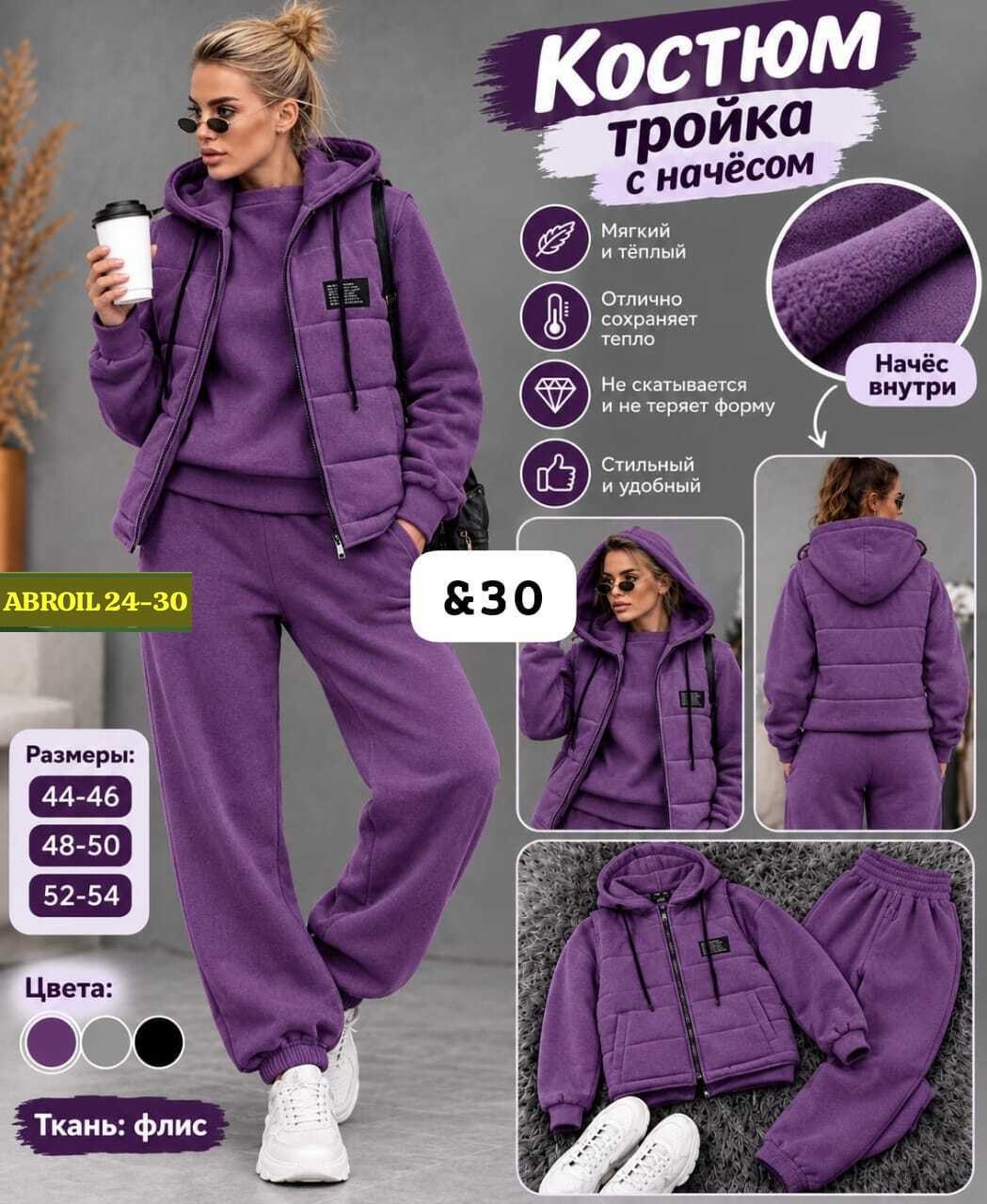 костюм тройка женский,теплые спортивные костюмы тройка,костюм тройка на флисе,женский спортивный костюм тройка,костюм женский