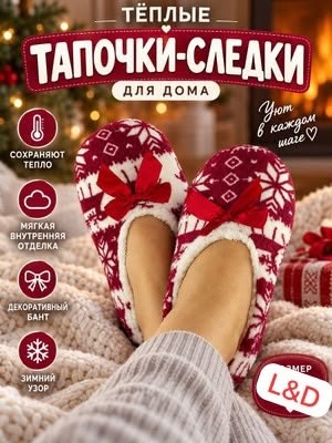 домашние тапочки,тапочки домашние женские,женские тапочки,тапочки следки,носки тапочки