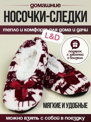 домашние тапочки,тапочки домашние женские,женские тапочки,тапочки следки,носки тапочки