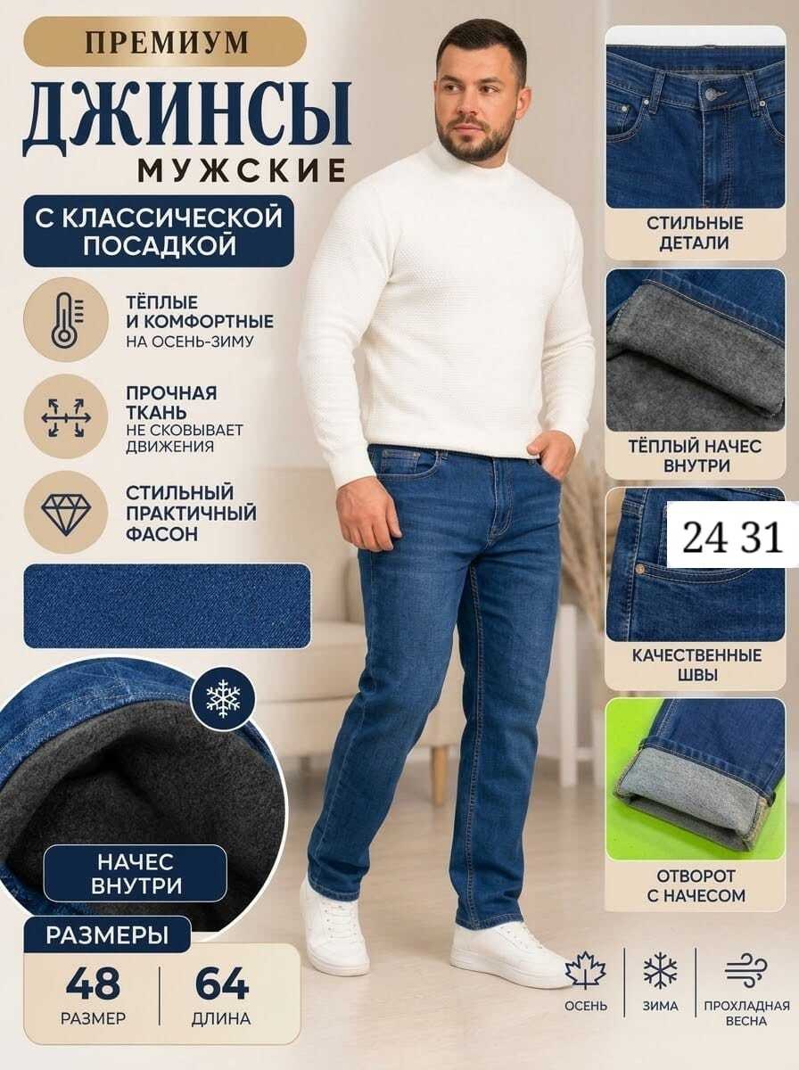 джинсы мужские классические,мужские джинсы,мужские джинсы на флисе,джинсы мужские синие,джинсы мужские прямые