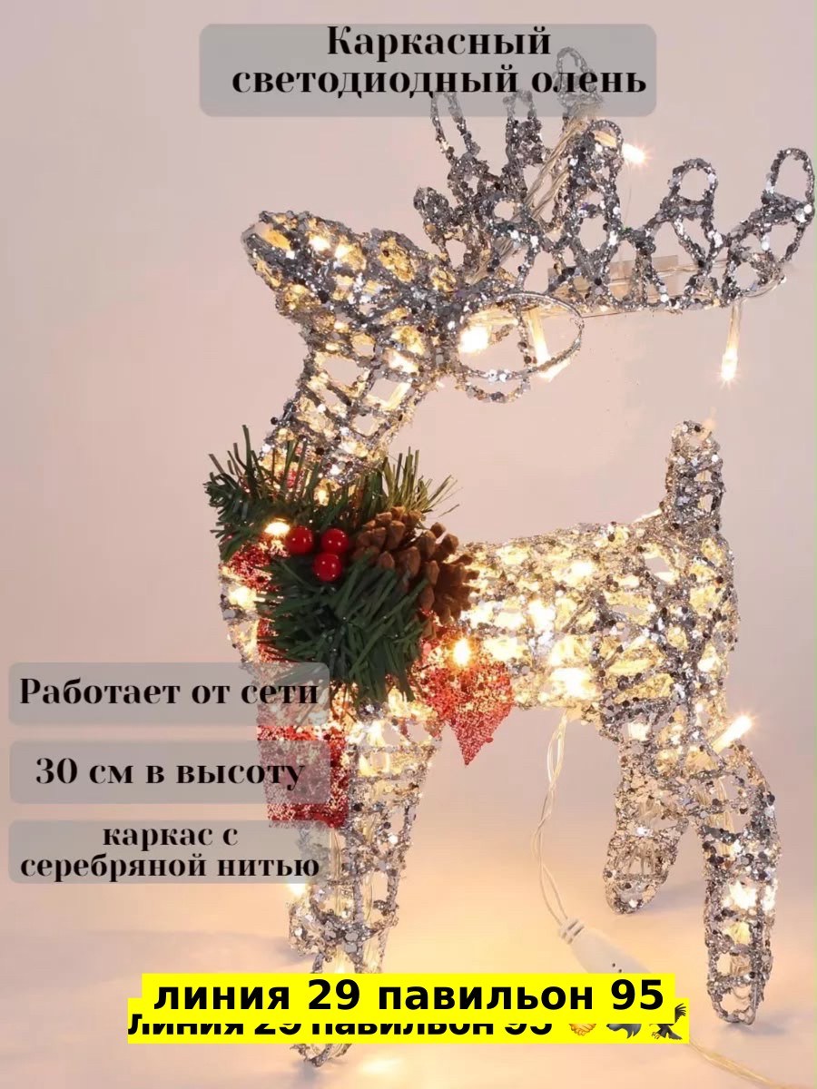 новогодняя декорация олень с подсветкой 30 см серебряный,новогодняя декорация олень с подсветкой 40 см серебряный,новогодняя декорация олень с подсветкой 60 см серебряный,олень новогодний светящийся 3
