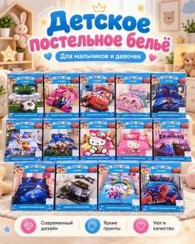 Постельное белье