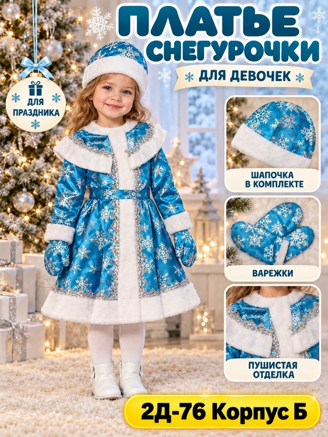 костюм снегурочка,костюм снегурочки,костюм карнавальный must go on снегурочка,детский костюм снегурочки,костюм снегурочка детский