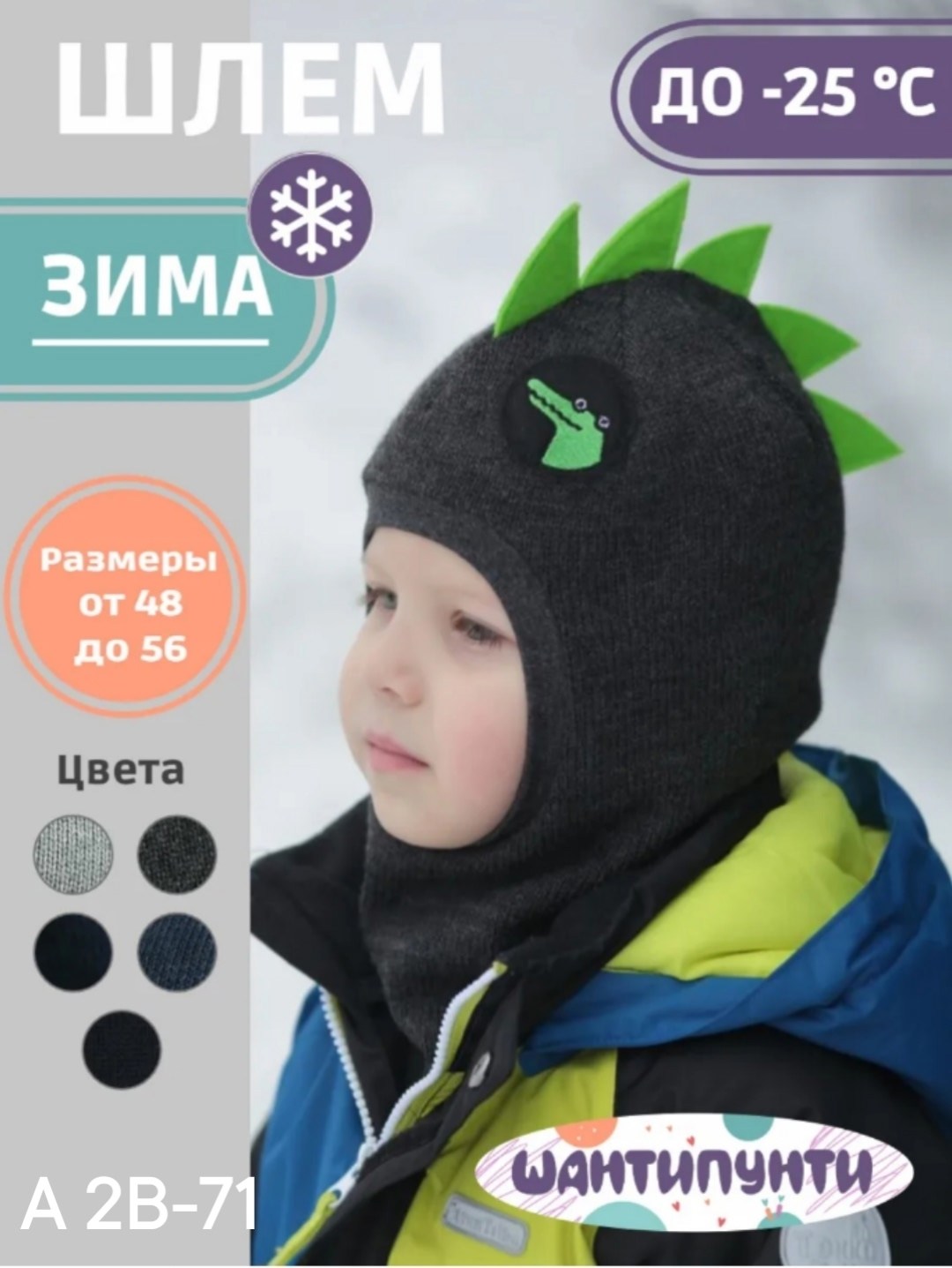 шапка шлем для мальчика демисезонная,шапка шлем для мальчика демисезонный шантипунти,шапка шлем зимний для мальчика динозавр шантипунти,шапка шлем демисезонная,шапка шлем для мальчика