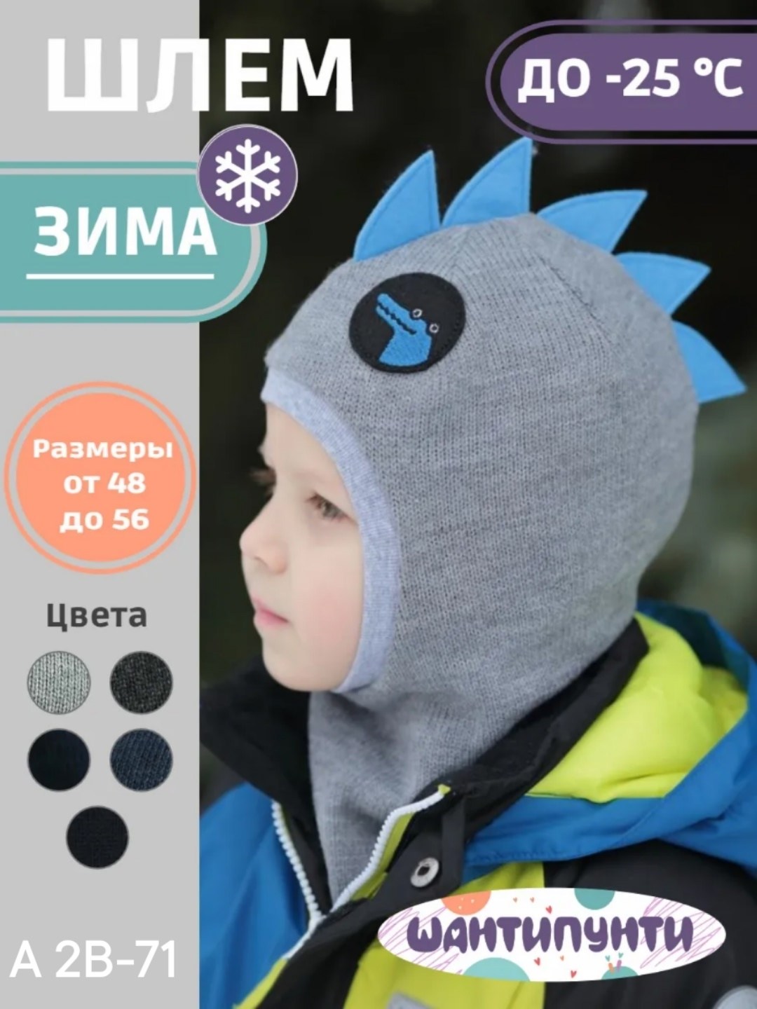 шапка шлем для мальчика демисезонная,шапка шлем для мальчика демисезонный шантипунти,шапка шлем зимний для мальчика динозавр шантипунти,шапка шлем демисезонная,шапка шлем для мальчика
