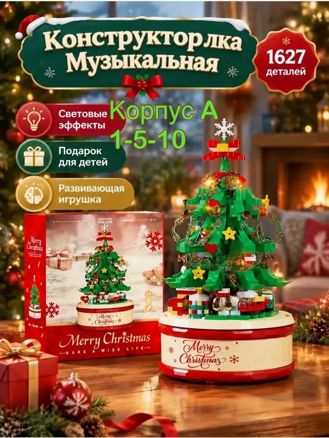 конструктор рождественская елка,музыкальный конструктор,конструктор музыкальная шкатулка,новогодний конструктор елка с музыкой и подсветкой,конструктор новогодняя ёлка