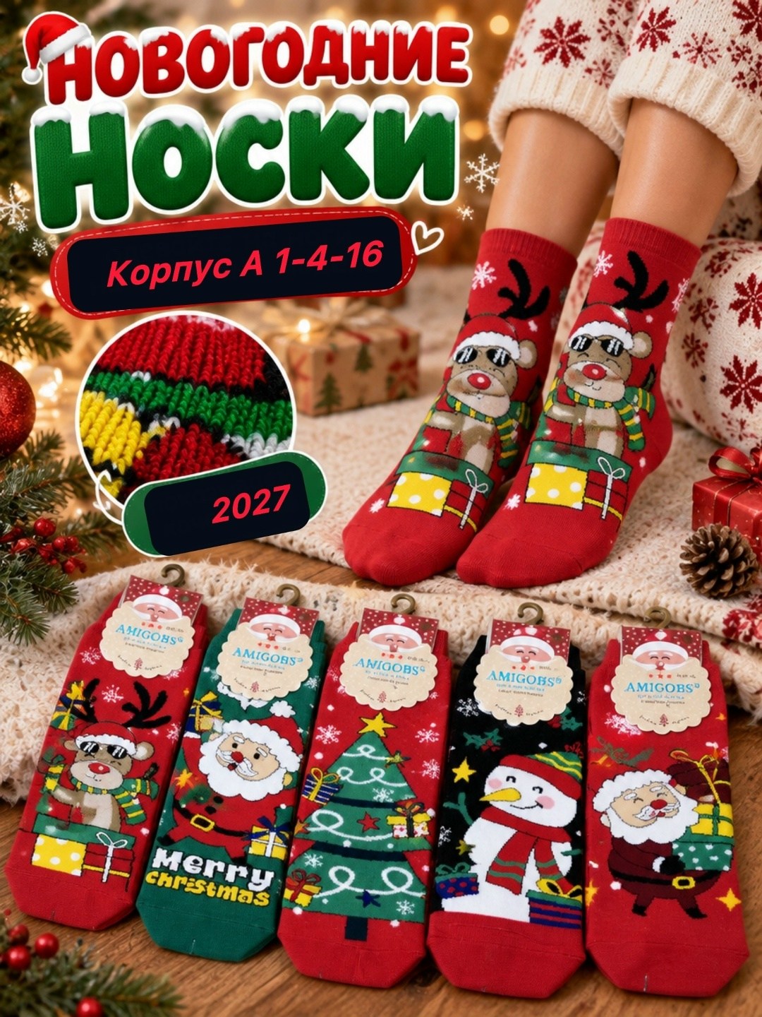 носки amigobs новый год 5 пар,носки новогодние набор,комплект новогодних носков,носки новогодние подарочные,носки новогодние