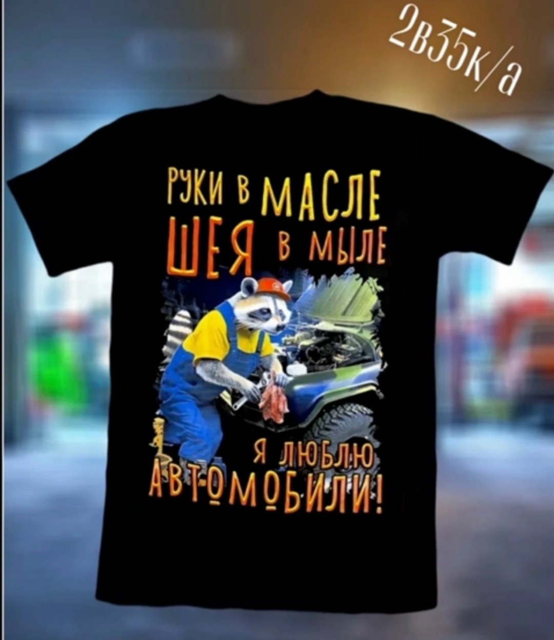 руки в масле шея в мыле я люблю автомобили,руки в масле,футболки мужские,футболка я люблю автомобили,футболка авто