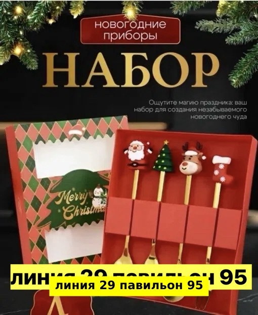 набор новогодних столовых приборов,подарочный новогодний набор столовых приборов,набор новогодних ложек и вилок,новогодний набор ложек,наборы столовых приборов