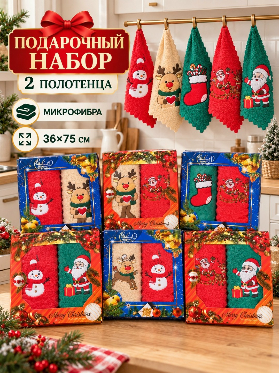 набор вафельных полотенец всё себе новогодний,набор кухонных полотенец новогодние,набор новогодних полотенец,новогодний набор вафельных полотенец,новогодние подарочные наборы