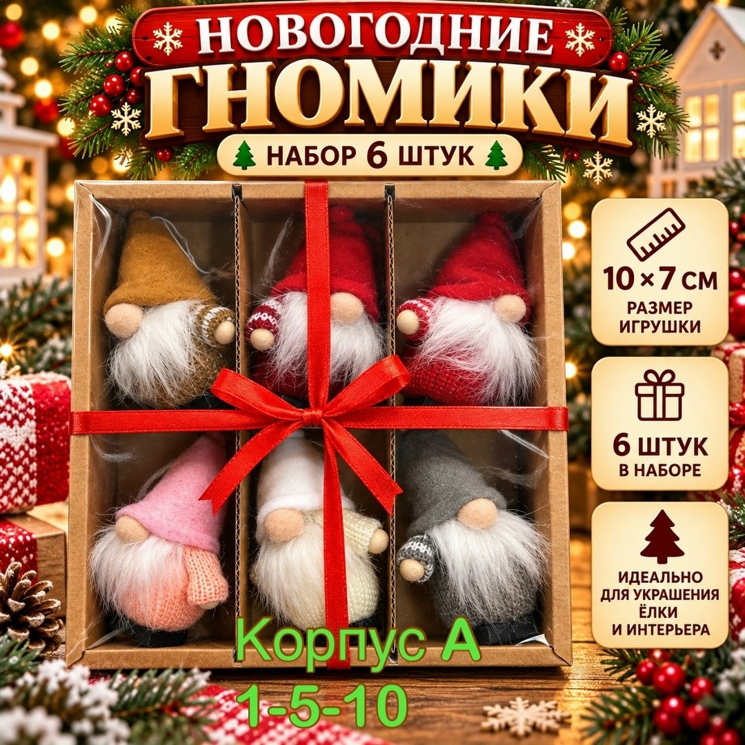 набор елочных игрушек новогодние гномы,новогодние игрушки на елку гномики набор 6 шт,набор ёлочных игрушек из 6 штук "милые гномы",набор елочных игрушек новогодний гном,набор елочные игрушки гномики