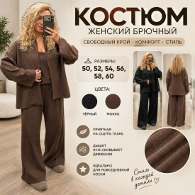 Костюм